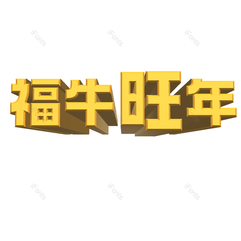艺术字图片,立体字元素,大气PNG,免抠素材